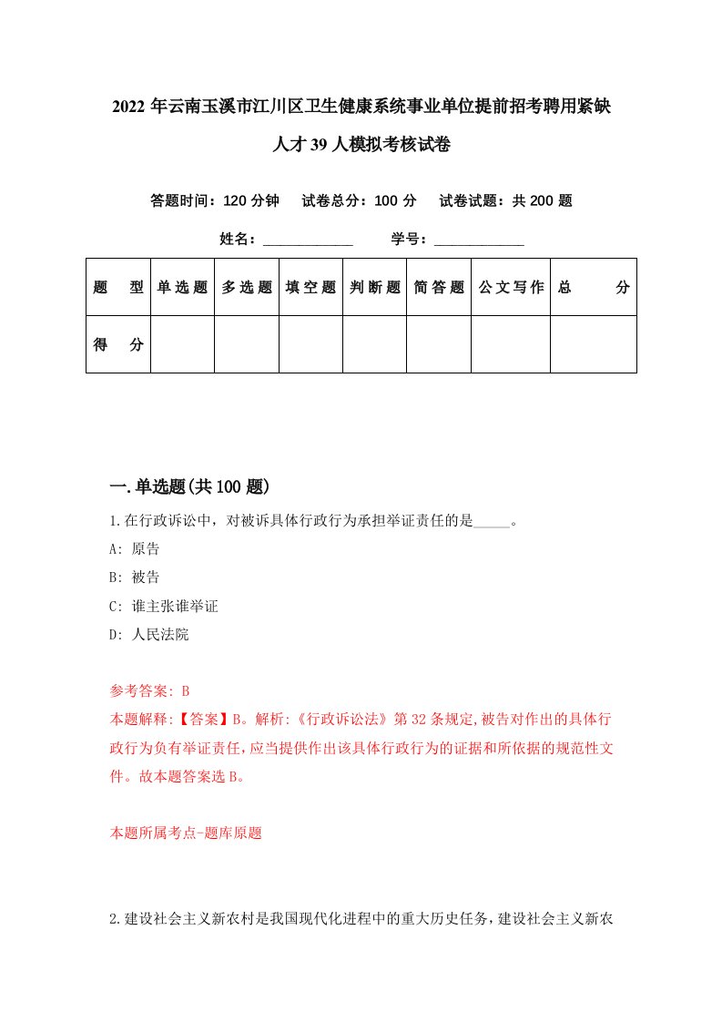 2022年云南玉溪市江川区卫生健康系统事业单位提前招考聘用紧缺人才39人模拟考核试卷8