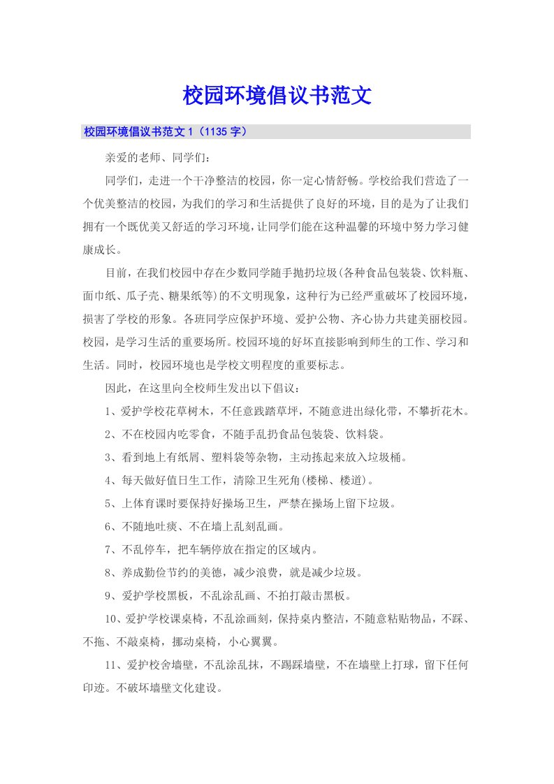 校园环境倡议书范文