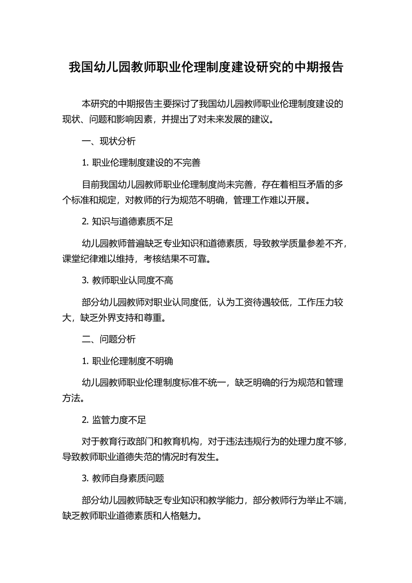 我国幼儿园教师职业伦理制度建设研究的中期报告