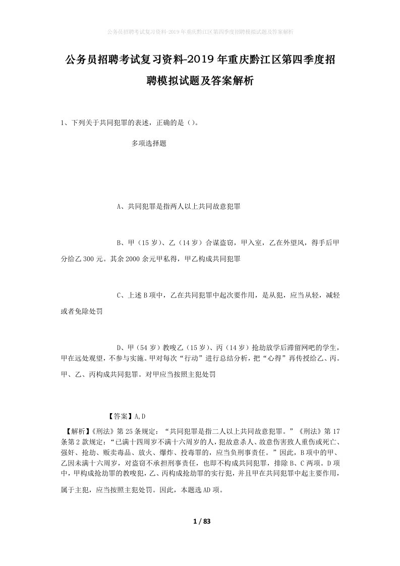 公务员招聘考试复习资料-2019年重庆黔江区第四季度招聘模拟试题及答案解析