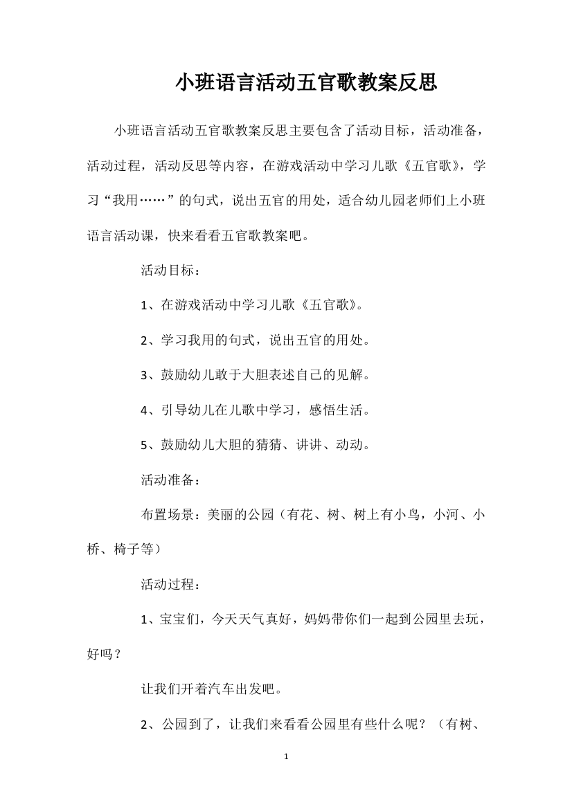 小班语言活动五官歌教案反思