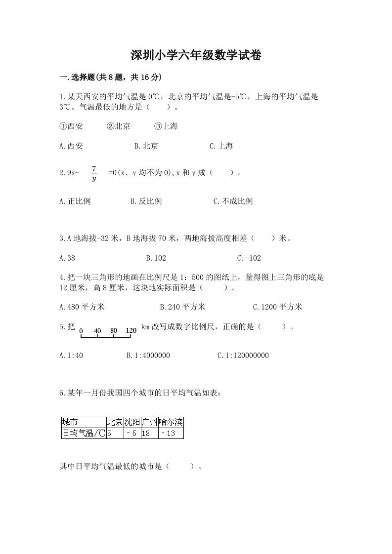 深圳小学六年级数学试卷附答案