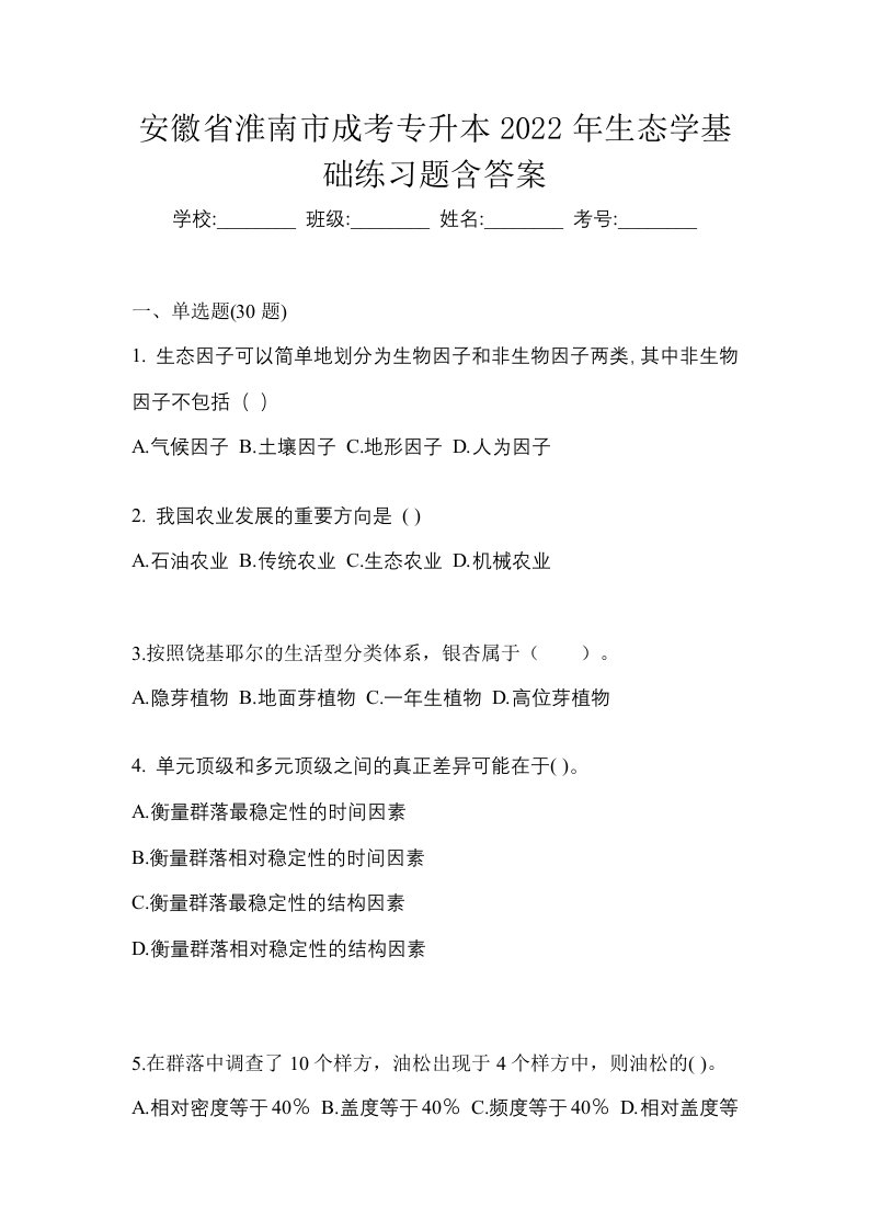 安徽省淮南市成考专升本2022年生态学基础练习题含答案