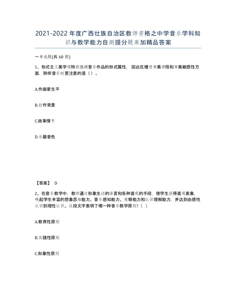 2021-2022年度广西壮族自治区教师资格之中学音乐学科知识与教学能力自测提分题库加答案