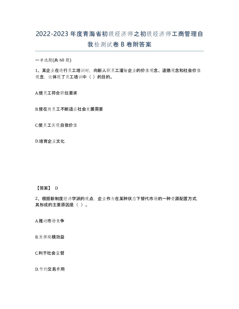 2022-2023年度青海省初级经济师之初级经济师工商管理自我检测试卷B卷附答案