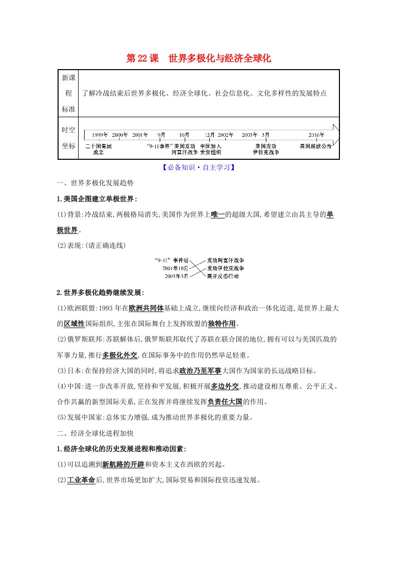 2020_2021学年新教材高中历史第九单元当代世界发展的特点与主要趋势第22课世界多极化与经济全球化练习含解析新人教版必修中外历史纲要下