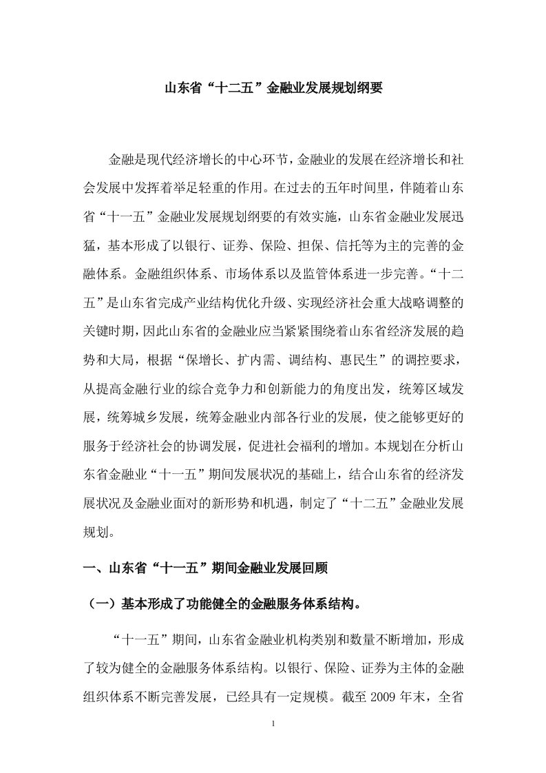 山东省金融业发展十二五规划征求意见稿