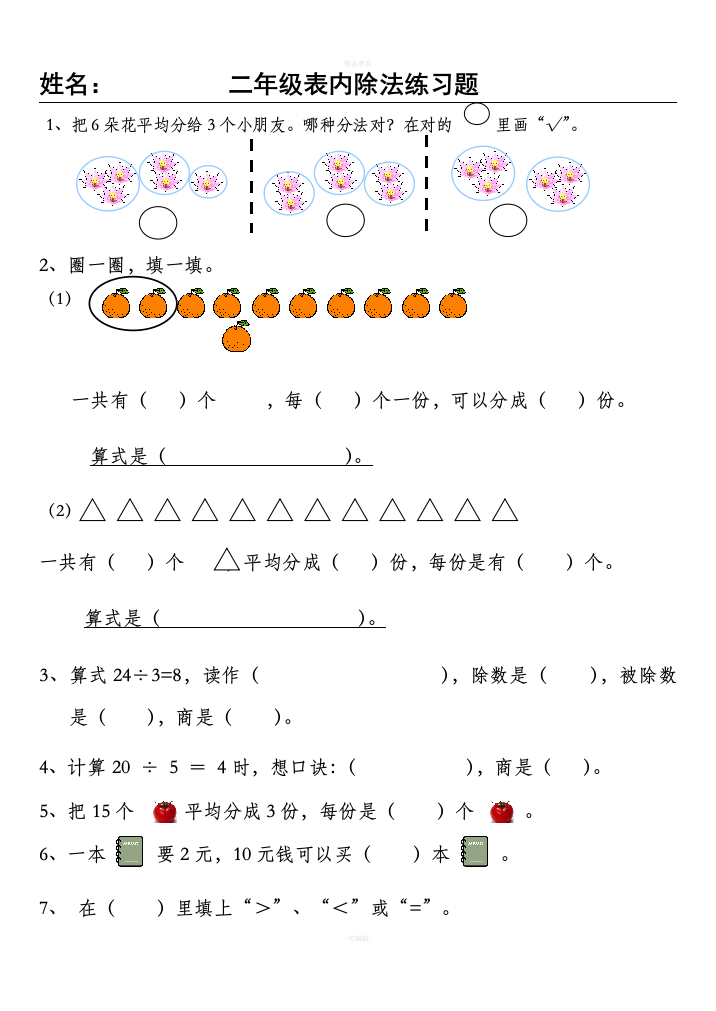 人教版二年级数学下册除法练习题288643