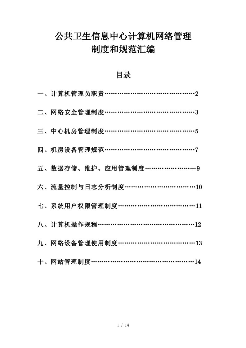 综合信息科计算机网络管理制度和规范汇编