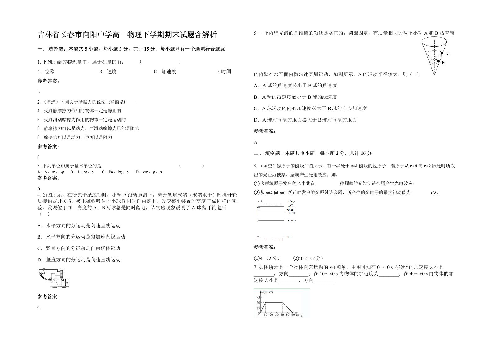 吉林省长春市向阳中学高一物理下学期期末试题含解析