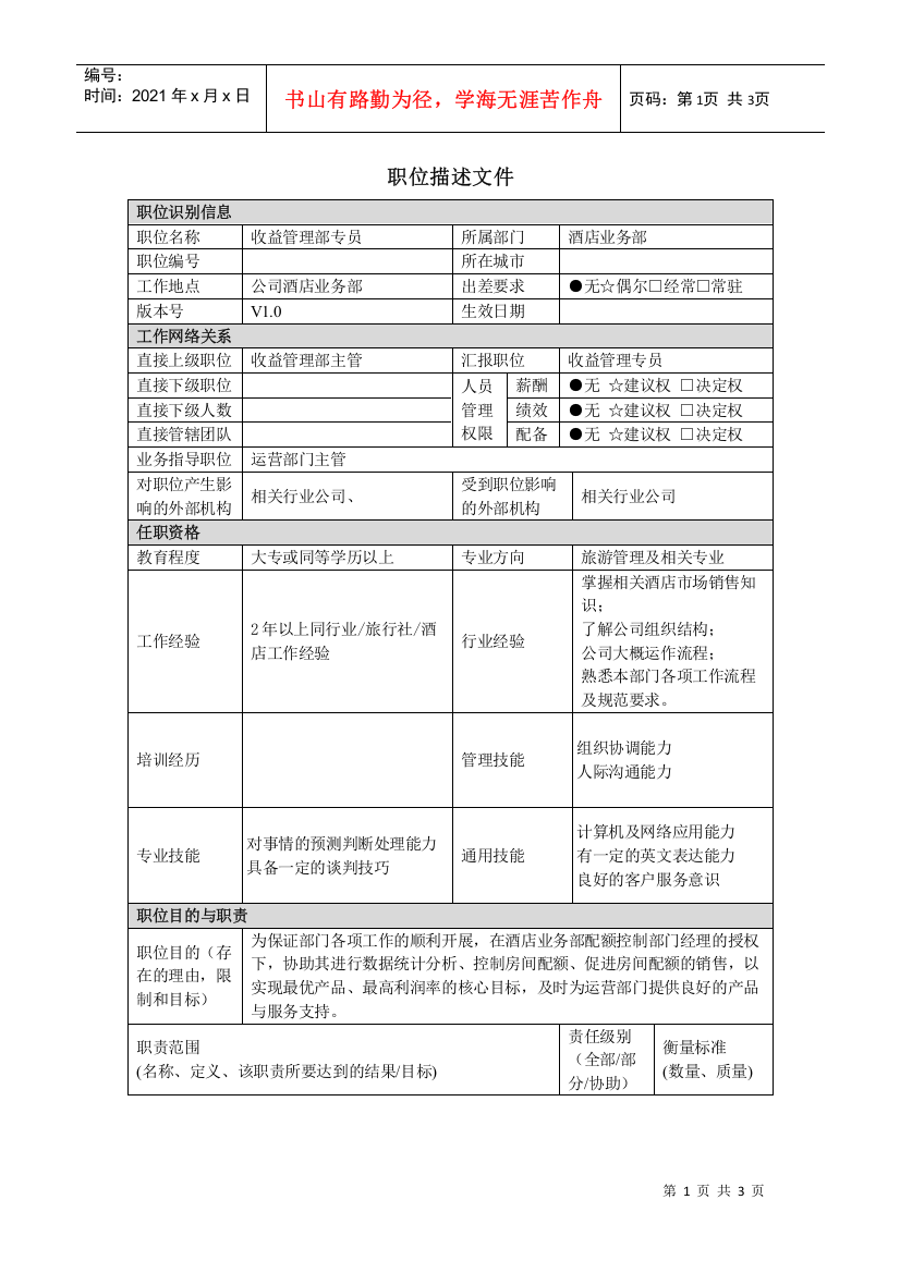 酒店收益管理部专员职责说明书