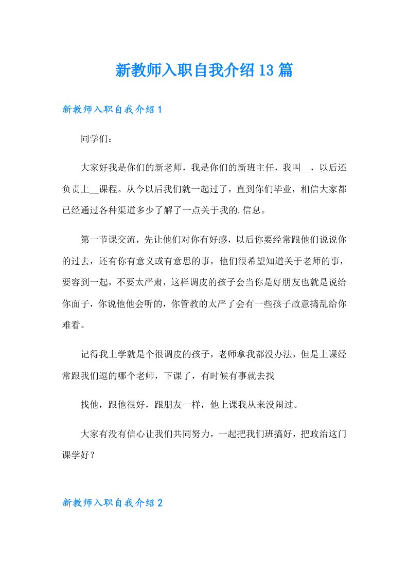 新教师入职自我介绍13篇