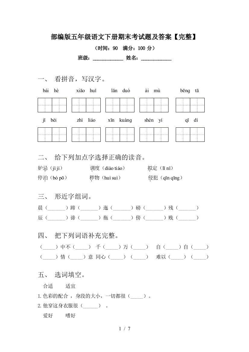 部编版五年级语文下册期末考试题及答案【完整】