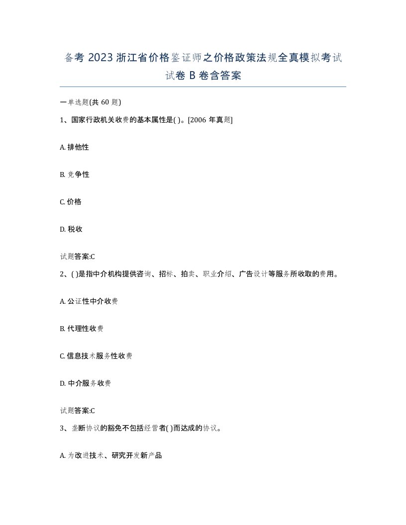 备考2023浙江省价格鉴证师之价格政策法规全真模拟考试试卷B卷含答案