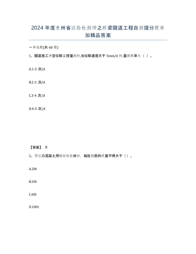 2024年度贵州省试验检测师之桥梁隧道工程自测提分题库加答案