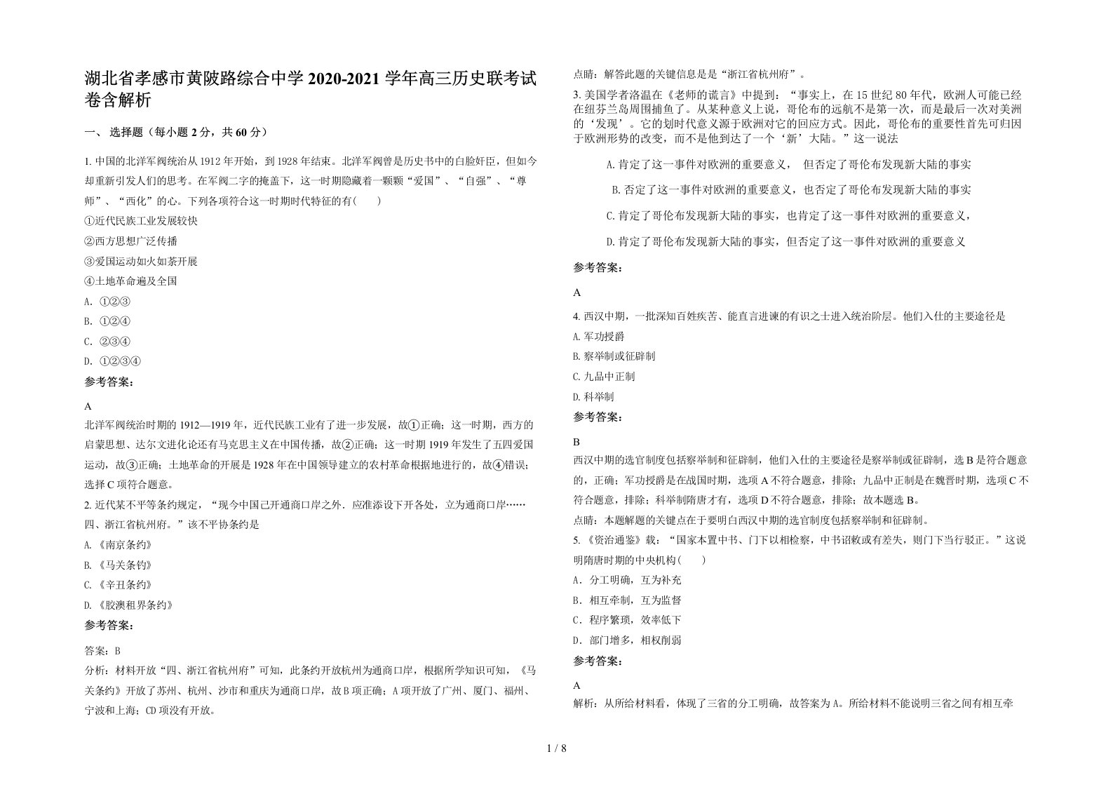 湖北省孝感市黄陂路综合中学2020-2021学年高三历史联考试卷含解析