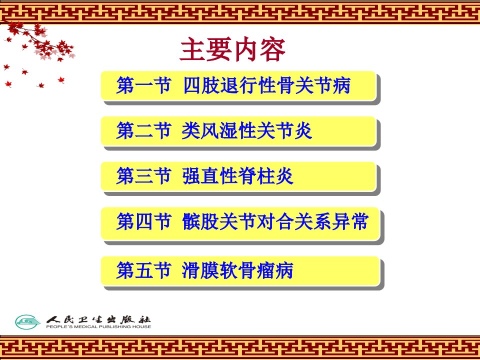 第九章慢性骨关节疾病ppt课件