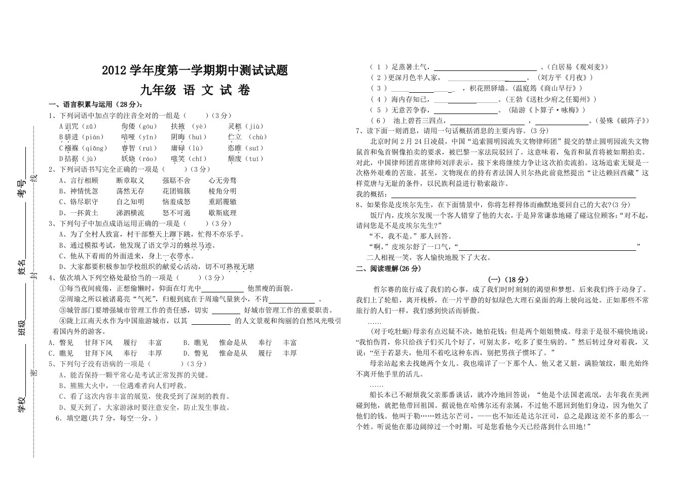 人教版九年级语文上册期中试卷