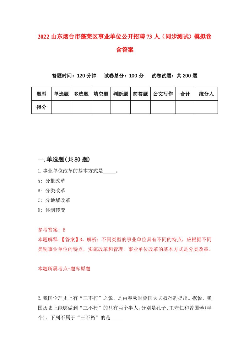 2022山东烟台市蓬莱区事业单位公开招聘73人同步测试模拟卷含答案4