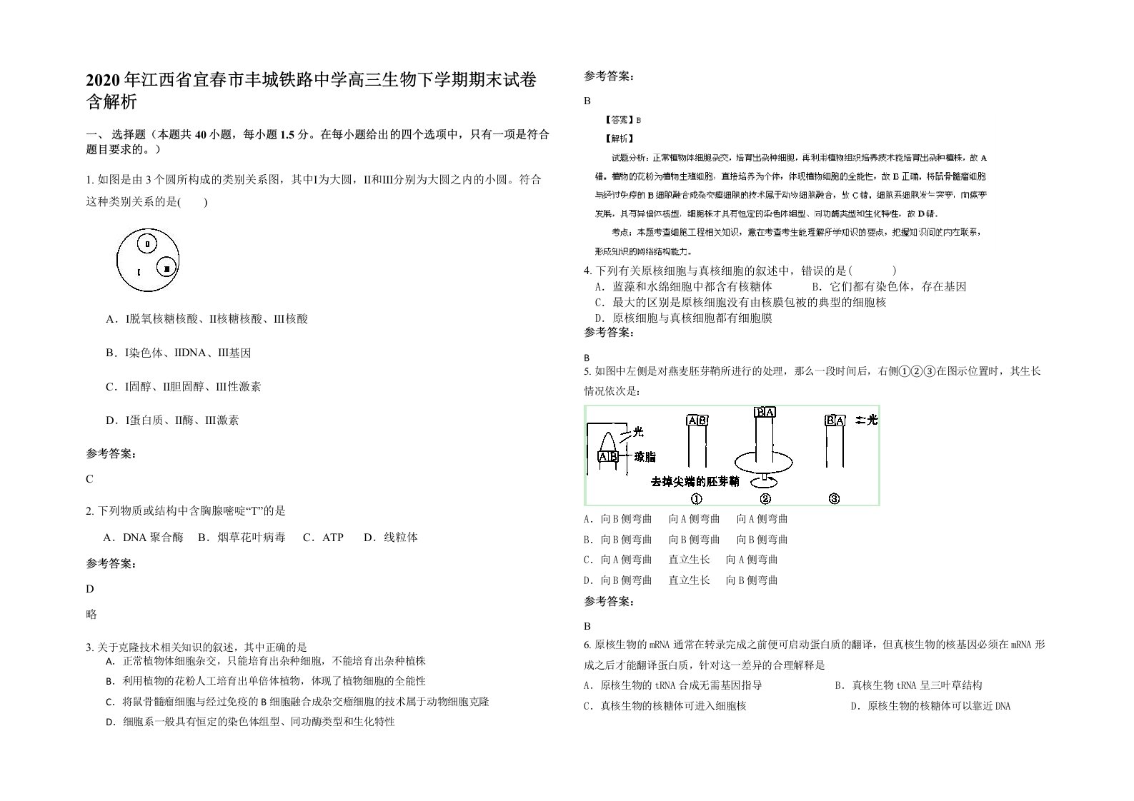 2020年江西省宜春市丰城铁路中学高三生物下学期期末试卷含解析