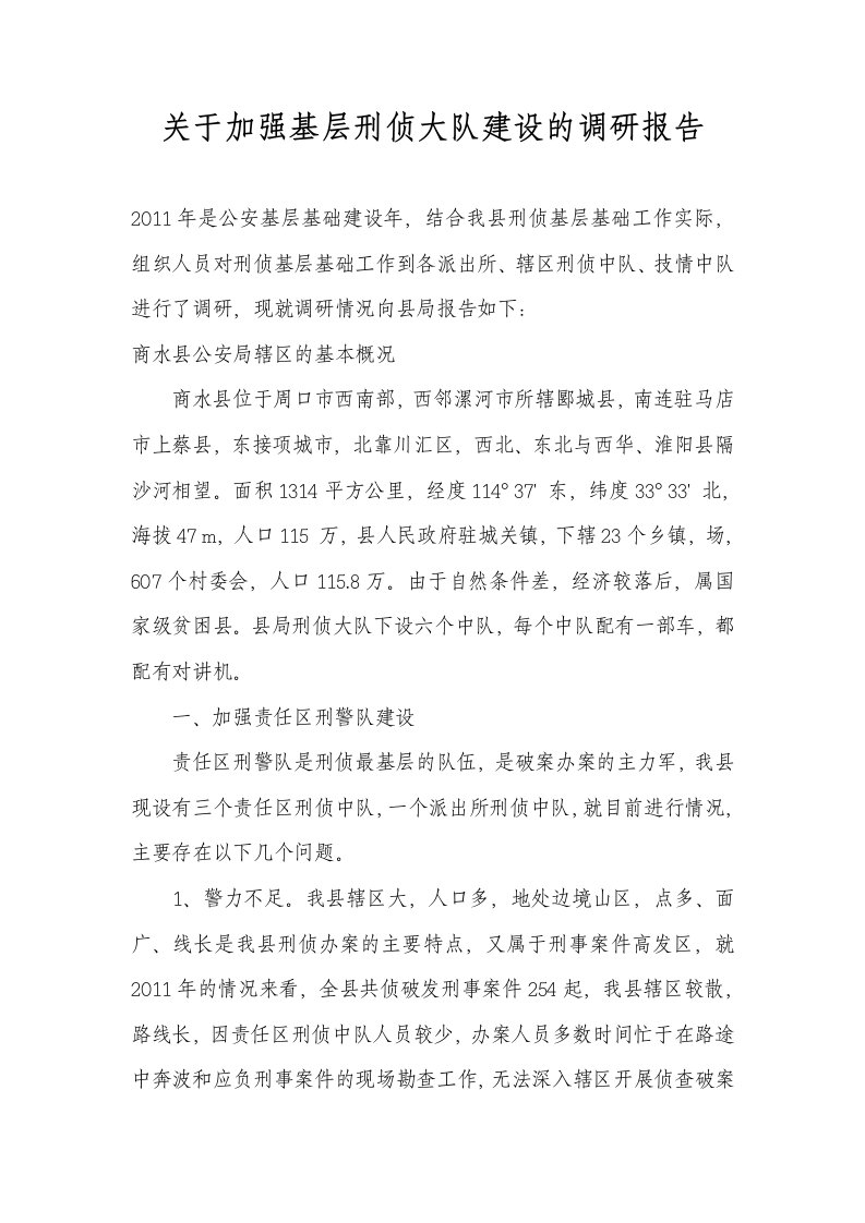 关于加强基层刑侦大队建设的调研报告