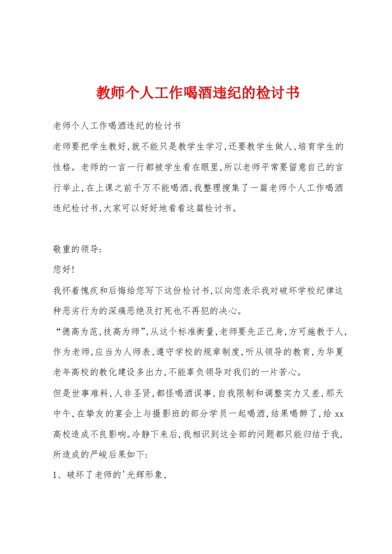 教师个人工作喝酒违纪的检讨书