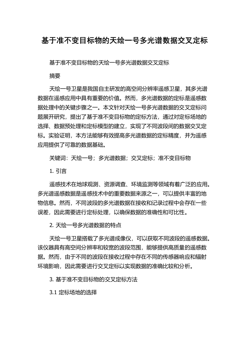 基于准不变目标物的天绘一号多光谱数据交叉定标