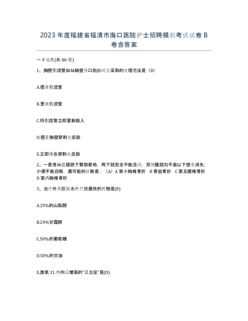 2023年度福建省福清市海口医院护士招聘模拟考试试卷B卷含答案