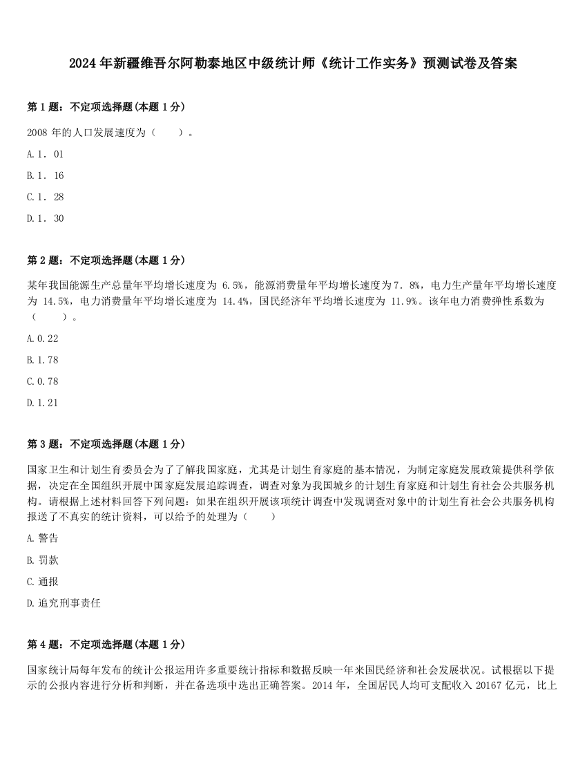 2024年新疆维吾尔阿勒泰地区中级统计师《统计工作实务》预测试卷及答案