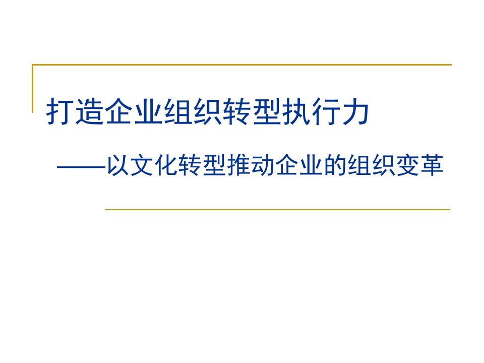 企业经营管理经典实用课件打造企业组织转型执行力