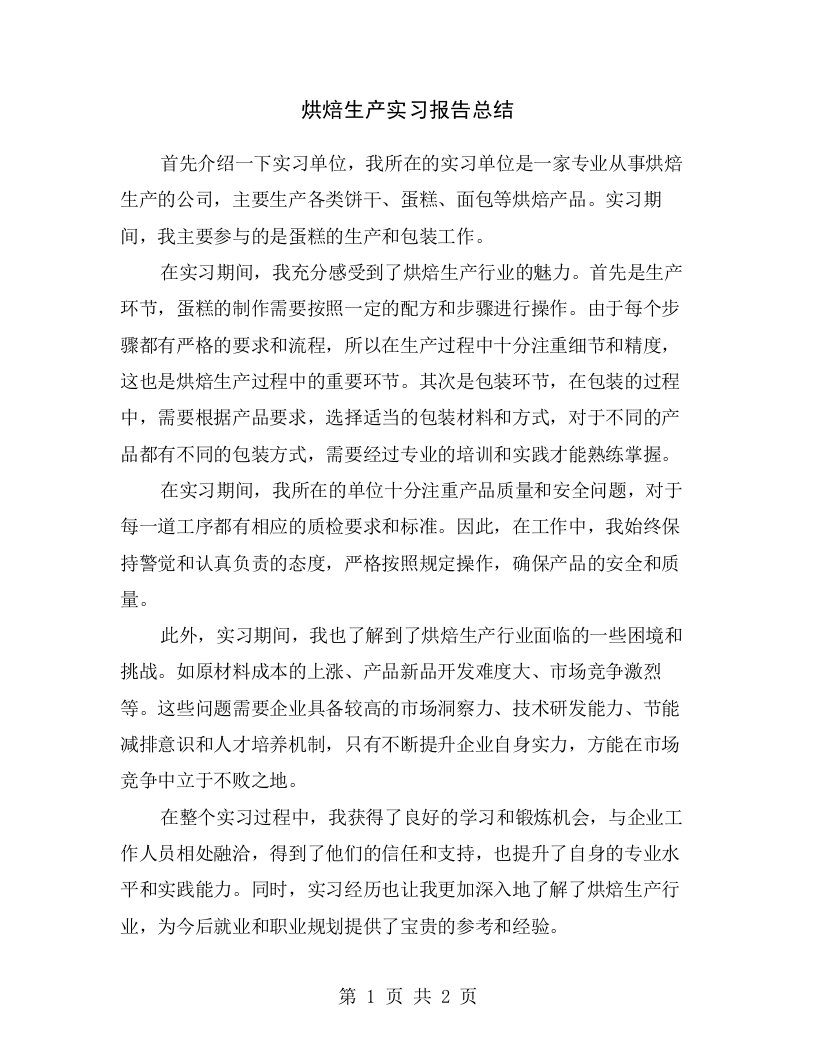 烘焙生产实习报告总结