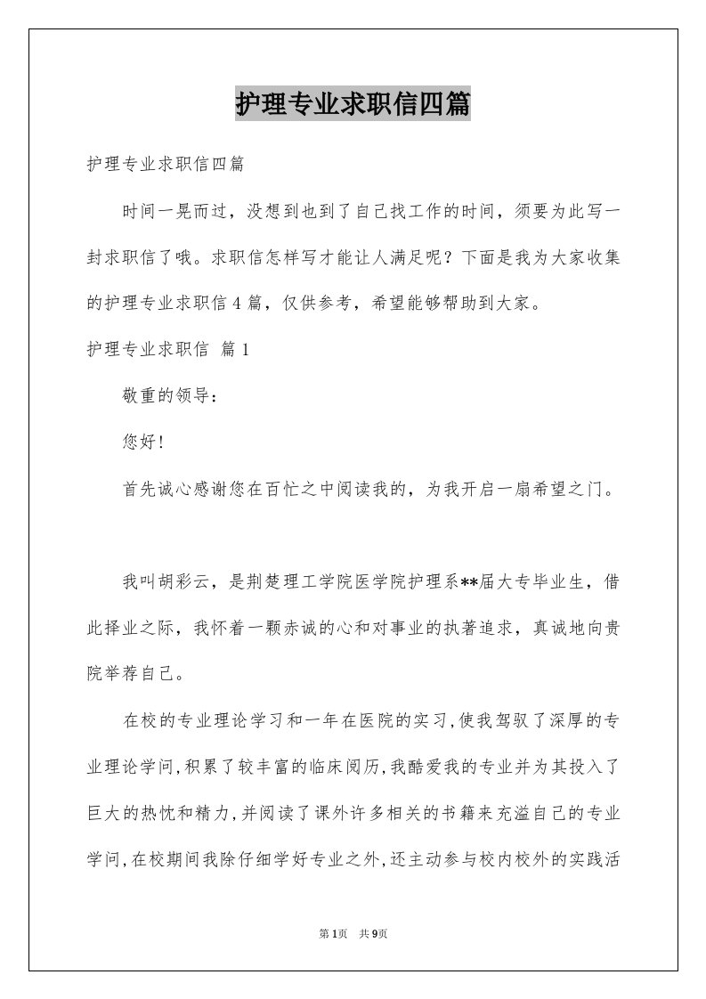 护理专业求职信四篇精选