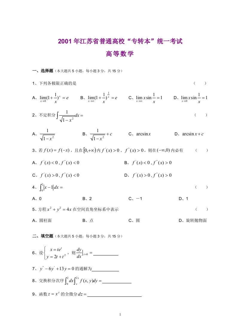 年江苏专转本高等数学真题及参考答案