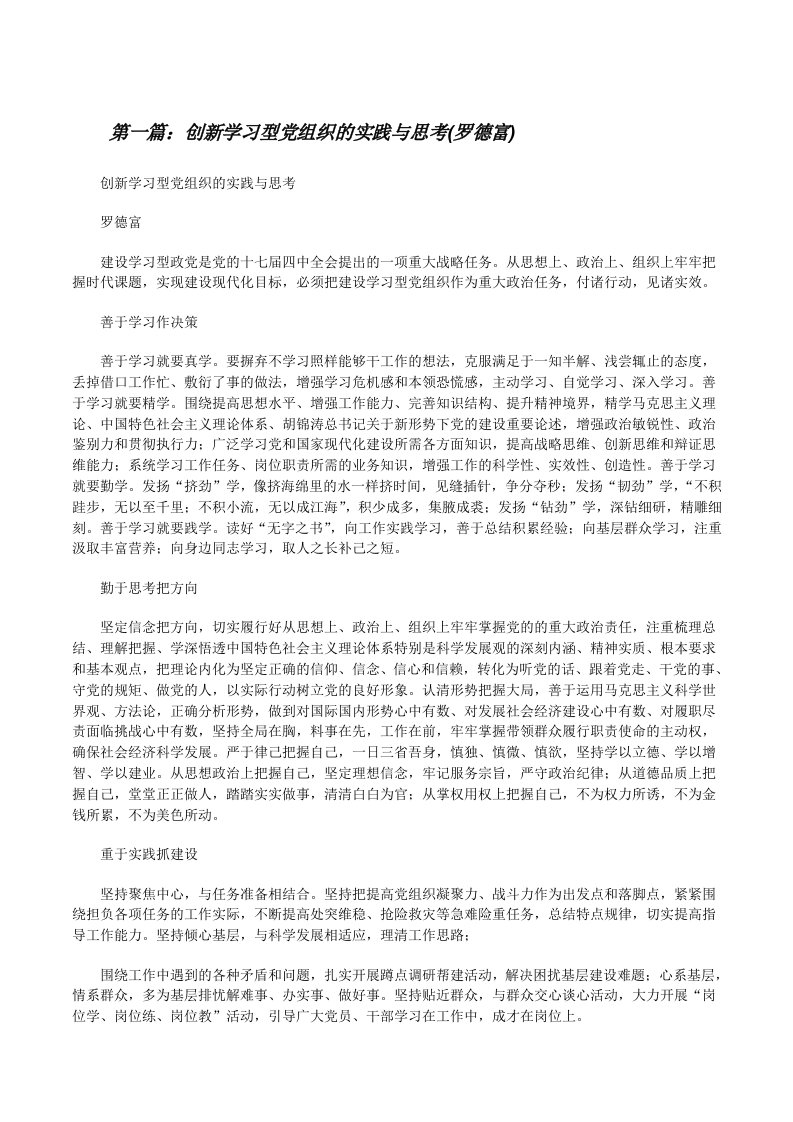 创新学习型党组织的实践与思考(罗德富)（五篇模版）[修改版]