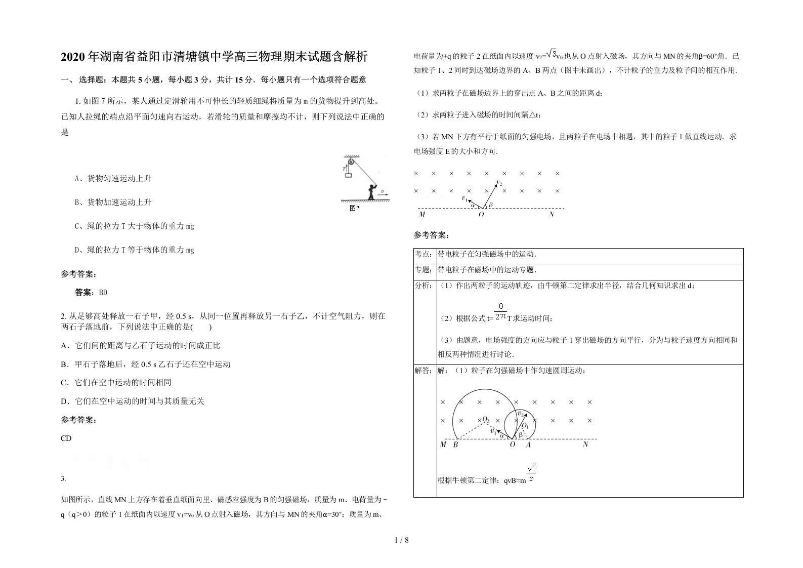 2020年湖南省益阳市清塘镇中学高三物理期末试题含解析