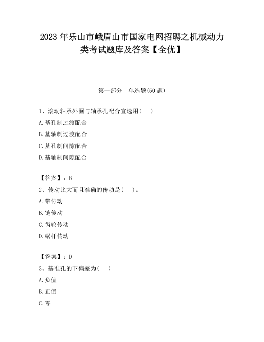 2023年乐山市峨眉山市国家电网招聘之机械动力类考试题库及答案【全优】