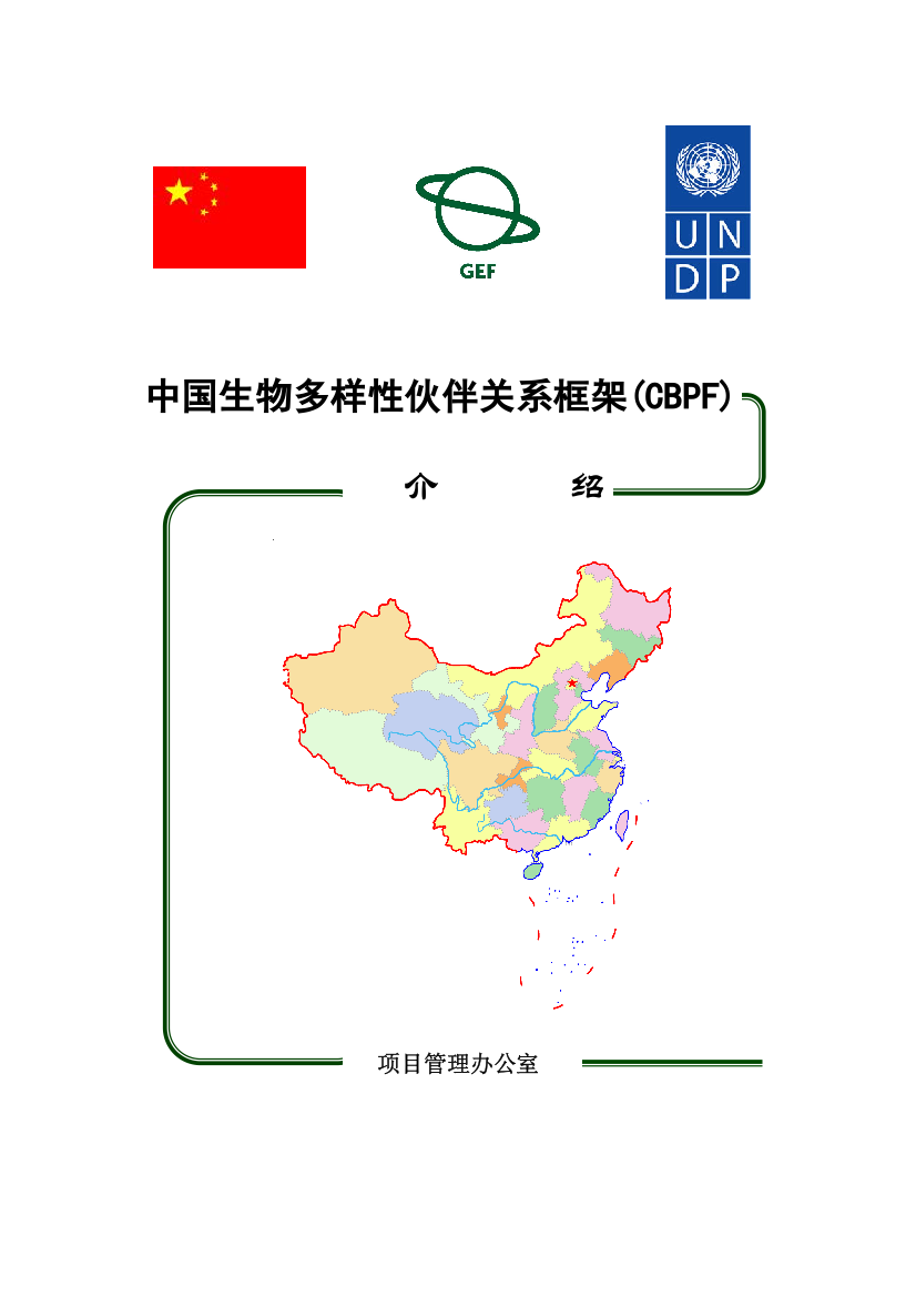 中国生物多样性伙伴关系框架(CBPF)