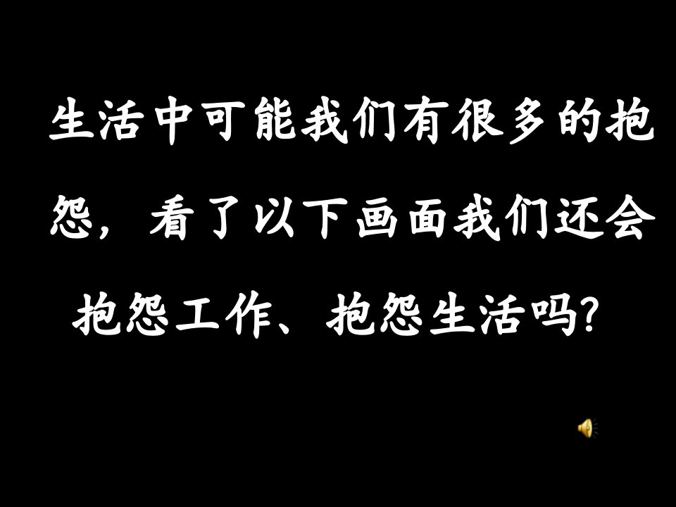 从此不再抱怨生活黑色记录片