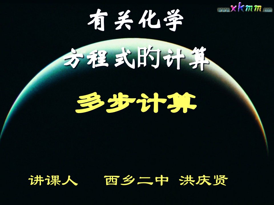 化学方程式计算中的多步反应计算上学期公开课百校联赛一等奖课件省赛课获奖课件