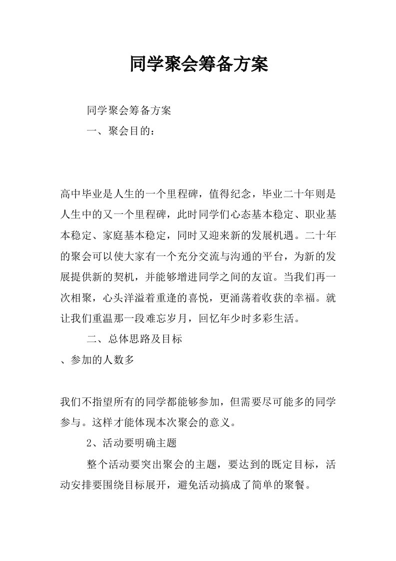 同学聚会筹备方案