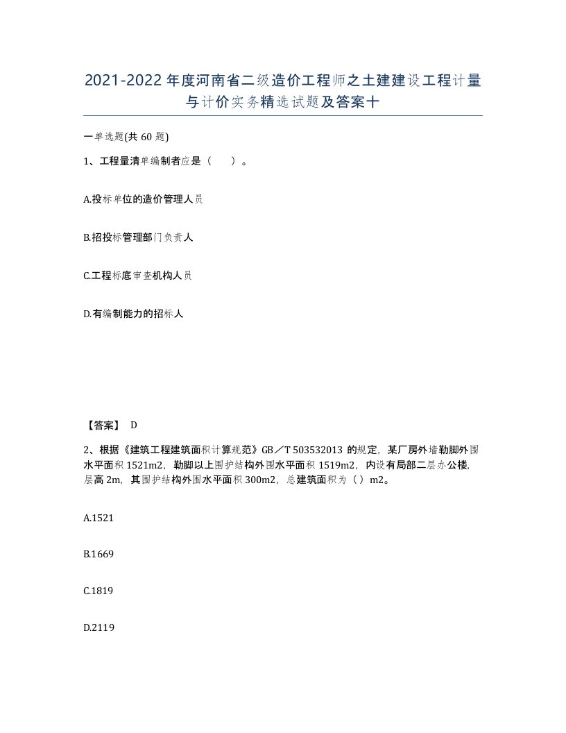 2021-2022年度河南省二级造价工程师之土建建设工程计量与计价实务试题及答案十