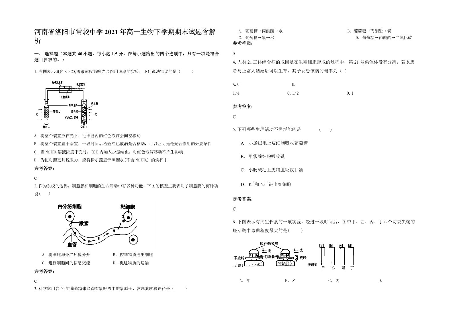 河南省洛阳市常袋中学2021年高一生物下学期期末试题含解析