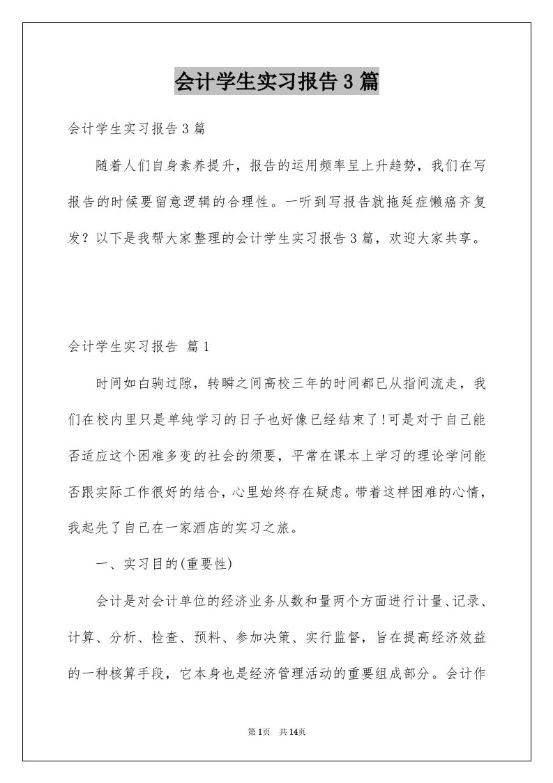 会计学生实习报告3篇精选