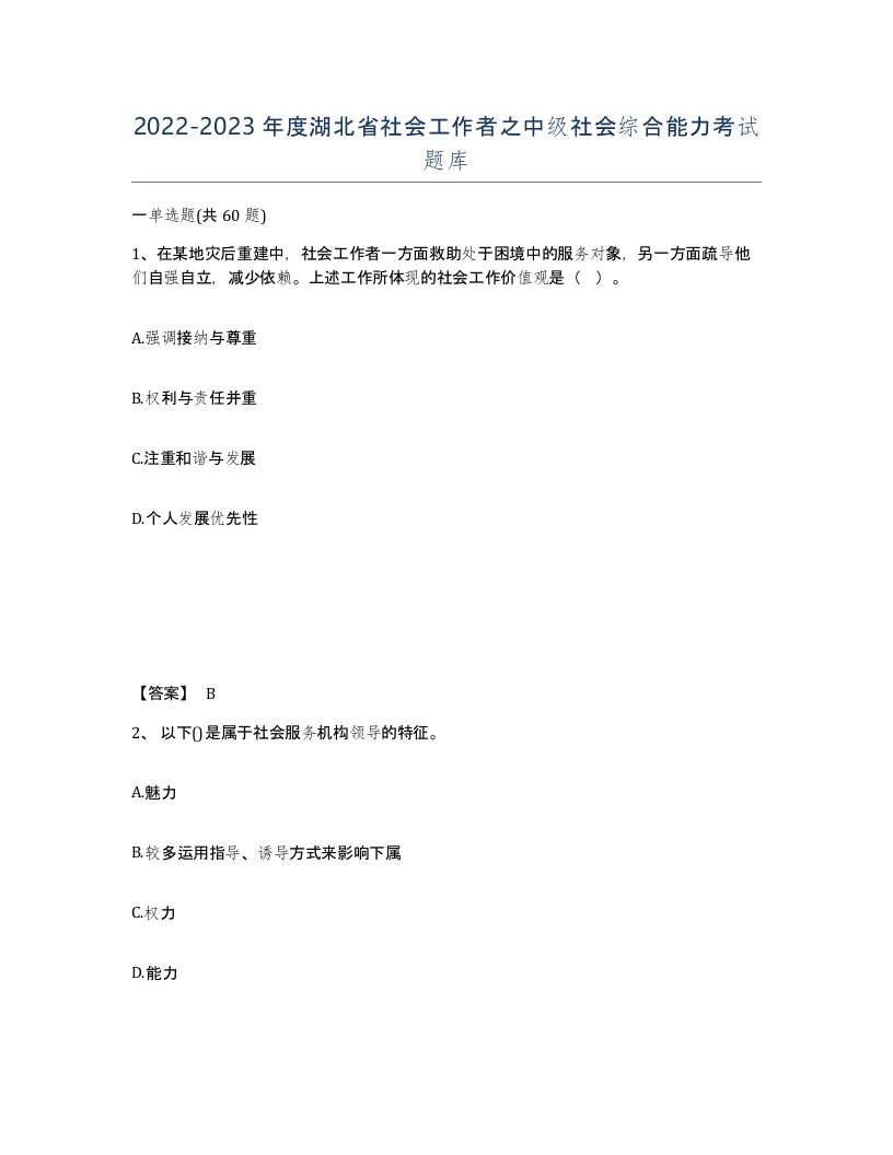 2022-2023年度湖北省社会工作者之中级社会综合能力考试题库