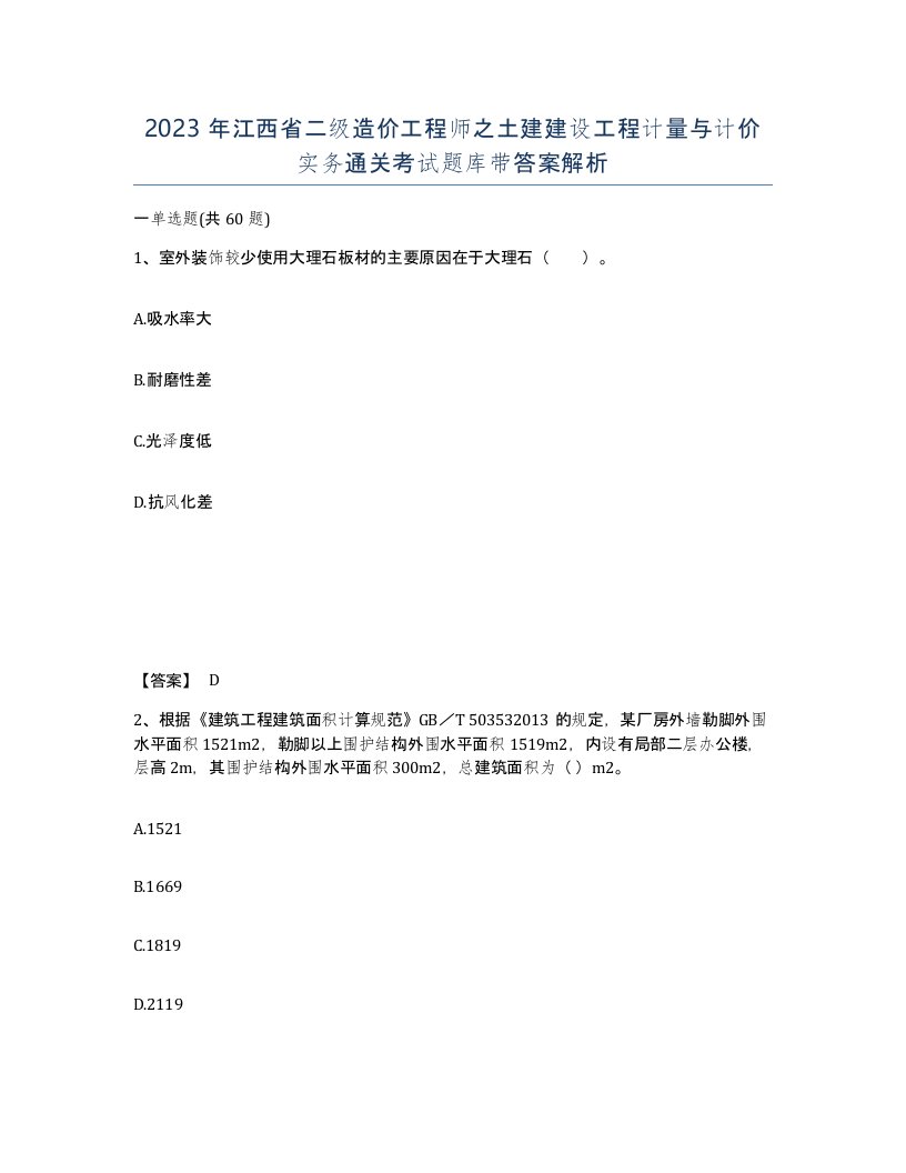 2023年江西省二级造价工程师之土建建设工程计量与计价实务通关考试题库带答案解析