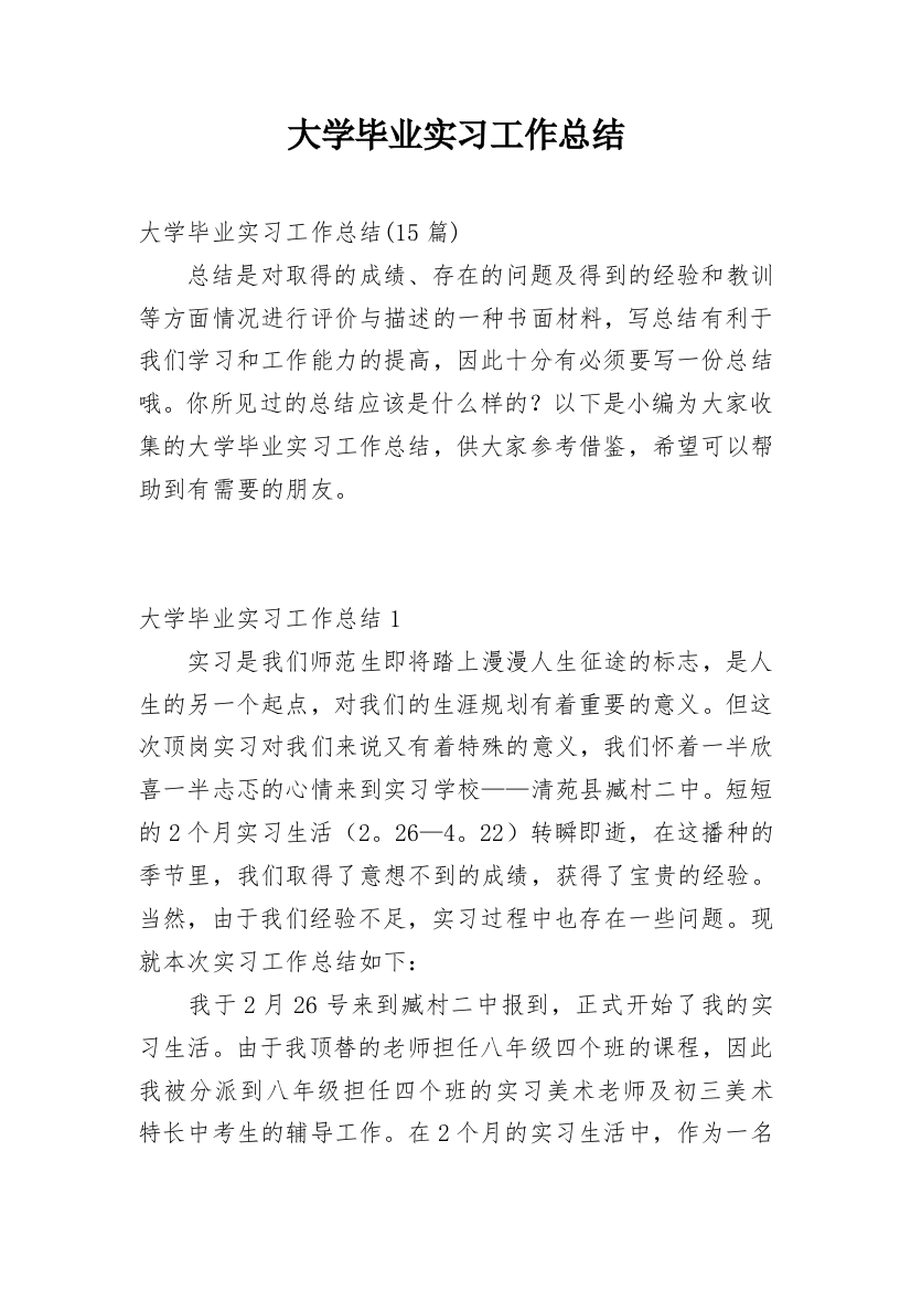 大学毕业实习工作总结_6