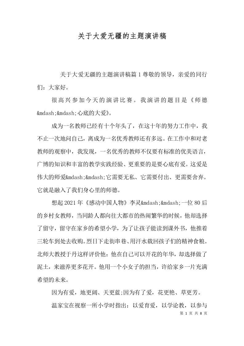 关于大爱无疆的主题演讲稿