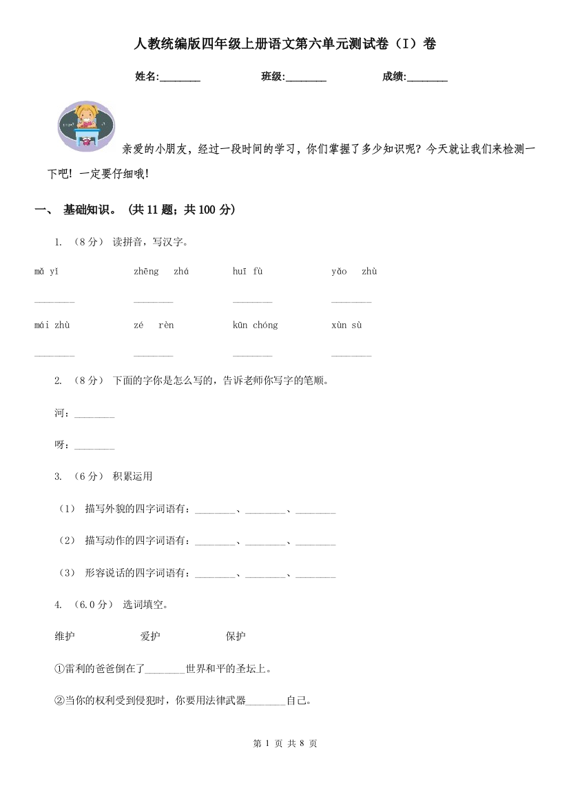 人教统编版四年级上册语文第六单元测试卷I卷模拟