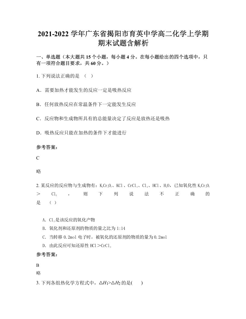 2021-2022学年广东省揭阳市育英中学高二化学上学期期末试题含解析