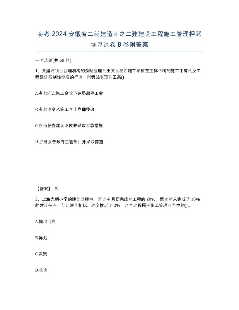 备考2024安徽省二级建造师之二建建设工程施工管理押题练习试卷B卷附答案